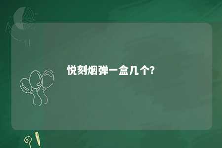 悦刻烟弹一盒几个	？ 